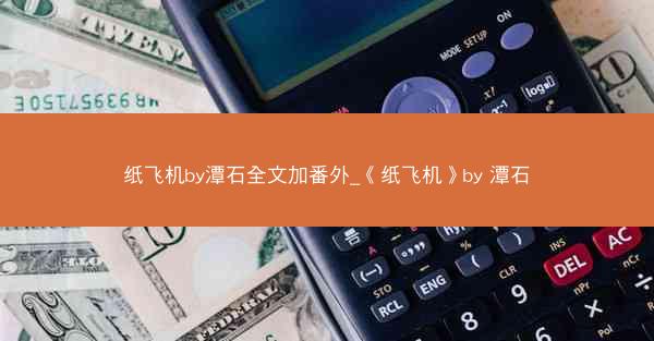 纸飞机by潭石全文加番外_《纸飞机》by 潭石