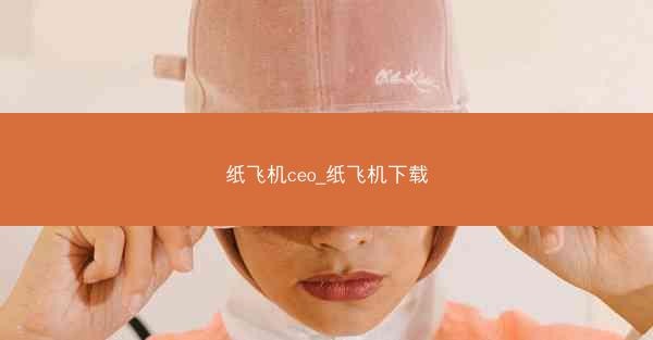 纸飞机ceo_纸飞机下载