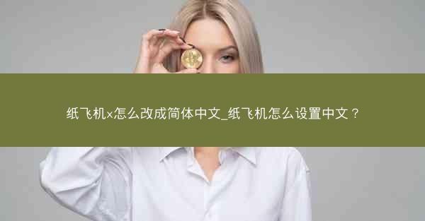 纸飞机x怎么改成简体中文_纸飞机怎么设置中文？