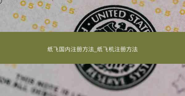纸飞国内注册方法_纸飞机注册方法