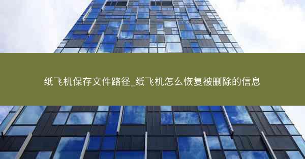 纸飞机保存文件路径_纸飞机怎么恢复被删除的信息