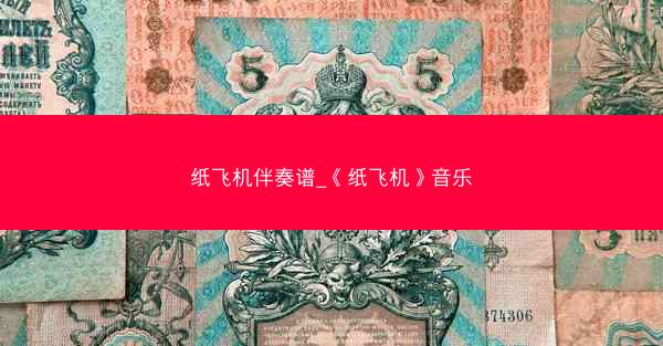 纸飞机伴奏谱_《纸飞机》音乐