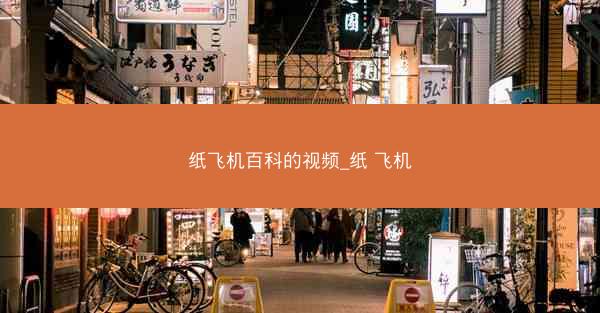 纸飞机百科的视频_纸 飞机