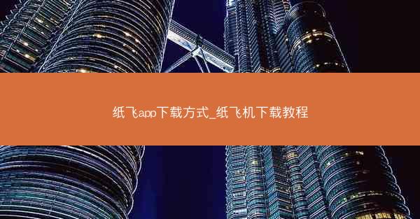 纸飞app下载方式_纸飞机下载教程
