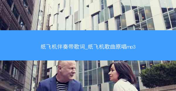 纸飞机伴奏带歌词_纸飞机歌曲原唱mp3