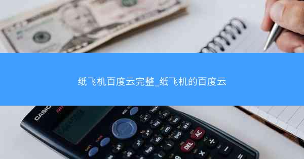 纸飞机百度云完整_纸飞机的百度云