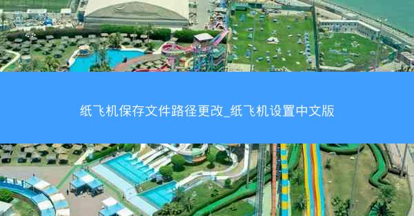 纸飞机保存文件路径更改_纸飞机设置中文版