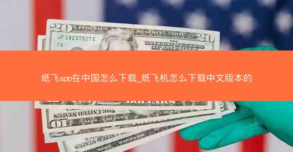 纸飞app在中国怎么下载_纸飞机怎么下载中文版本的