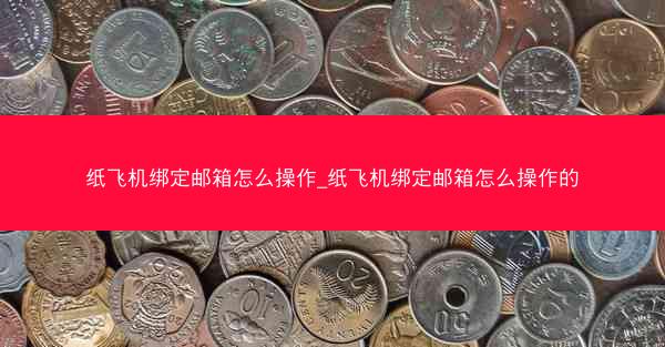 纸飞机绑定邮箱怎么操作_纸飞机绑定邮箱怎么操作的