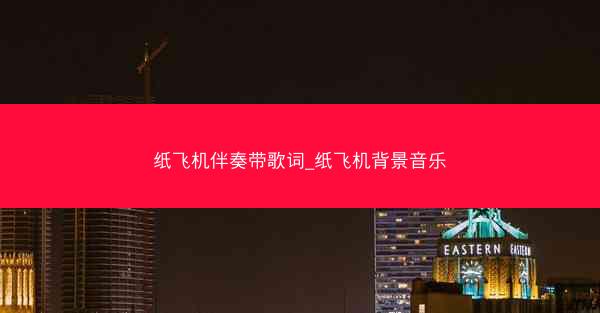 纸飞机伴奏带歌词_纸飞机背景音乐