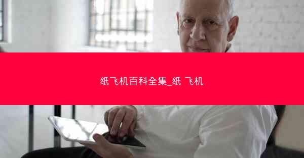 纸飞机百科全集_纸 飞机