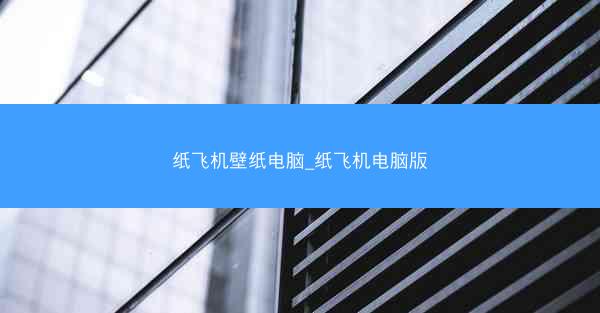 纸飞机壁纸电脑_纸飞机电脑版