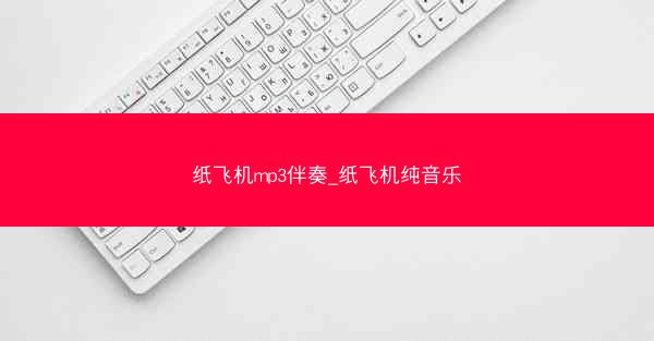 纸飞机mp3伴奏_纸飞机纯音乐