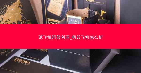 纸飞机阿普利亚_啊纸飞机怎么折
