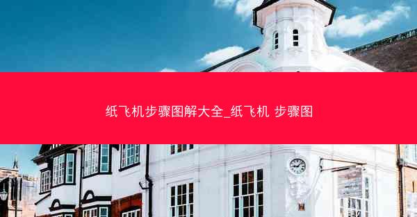 纸飞机步骤图解大全_纸飞机 步骤图