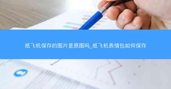 纸飞机保存的图片是原图吗_纸飞机表情包如何保存
