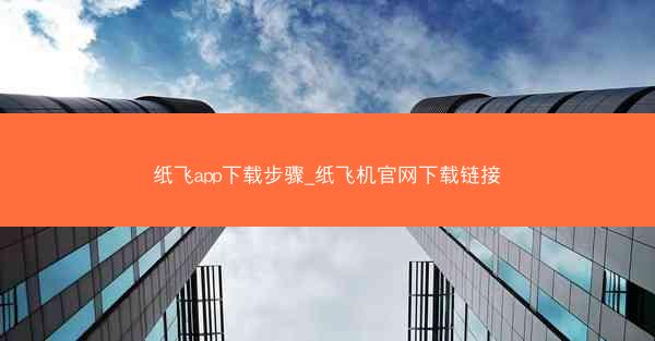纸飞app下载步骤_纸飞机官网下载链接