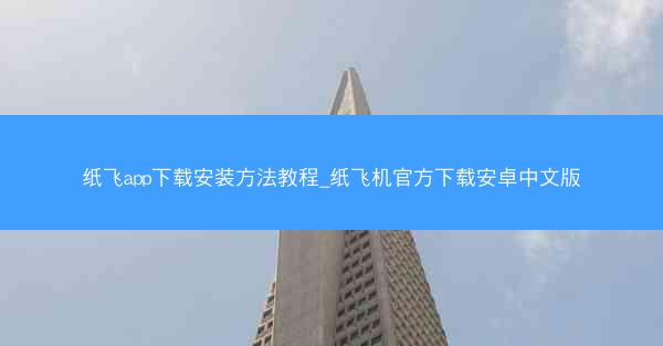 纸飞app下载安装方法教程_纸飞机官方下载安卓中文版