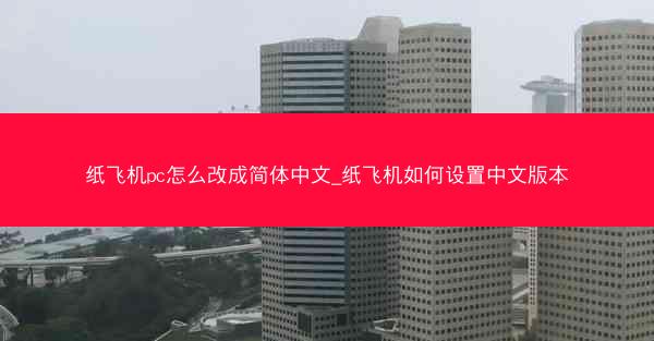 纸飞机pc怎么改成简体中文_纸飞机如何设置中文版本
