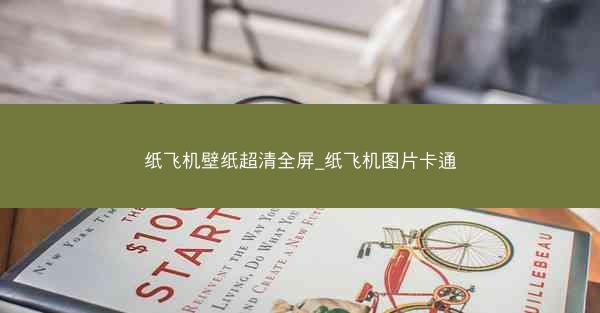 纸飞机壁纸超清全屏_纸飞机图片卡通