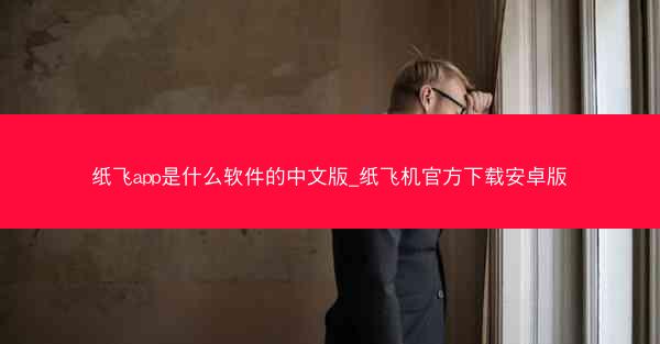 纸飞app是什么软件的中文版_纸飞机官方下载安卓版
