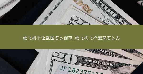 纸飞机不让截图怎么保存_纸飞机飞不起来怎么办