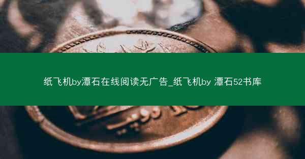 纸飞机by潭石在线阅读无广告_纸飞机by 潭石52书库