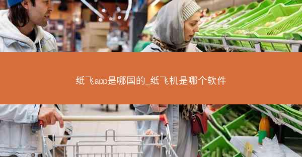 纸飞app是哪国的_纸飞机是哪个软件