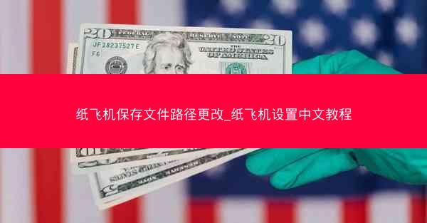 纸飞机保存文件路径更改_纸飞机设置中文教程