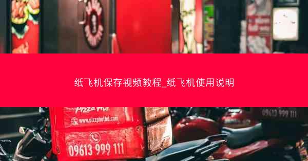 纸飞机保存视频教程_纸飞机使用说明