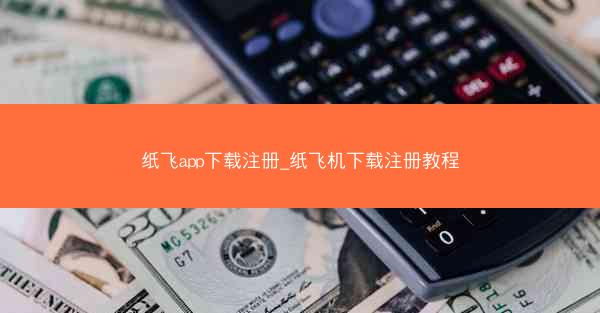 纸飞app下载注册_纸飞机下载注册教程