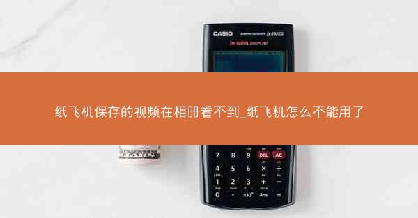 纸飞机保存的视频在相册看不到_纸飞机怎么不能用了