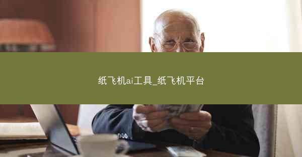 纸飞机ai工具_纸飞机平台