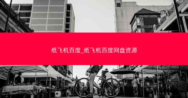 纸飞机百度_纸飞机百度网盘资源