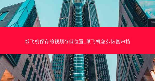 纸飞机保存的视频存储位置_纸飞机怎么恢复归档