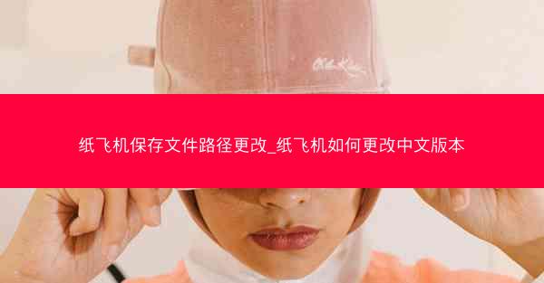 纸飞机保存文件路径更改_纸飞机如何更改中文版本