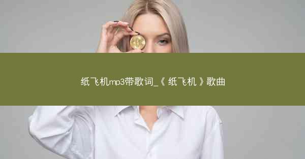 纸飞机mp3带歌词_《纸飞机》歌曲