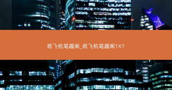 纸飞机笔趣阁_纸飞机笔趣阁TXT