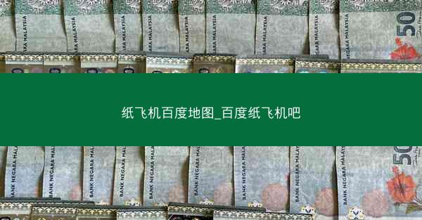 纸飞机百度地图_百度纸飞机吧