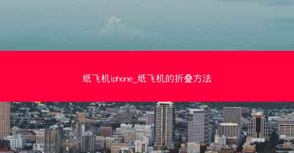 纸飞机iphone_纸飞机的折叠方法