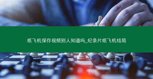 纸飞机保存视频别人知道吗_纪录片纸飞机结局