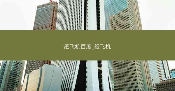 纸飞机百度_纸飞机