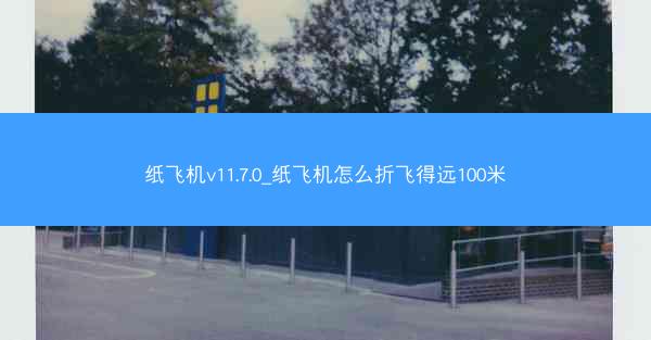 纸飞机v11.7.0_纸飞机怎么折飞得远100米