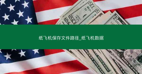 纸飞机保存文件路径_纸飞机数据