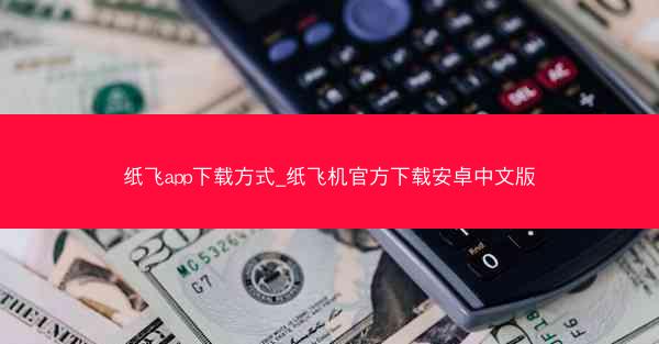 纸飞app下载方式_纸飞机官方下载安卓中文版