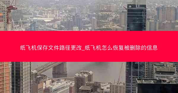 纸飞机保存文件路径更改_纸飞机怎么恢复被删除的信息