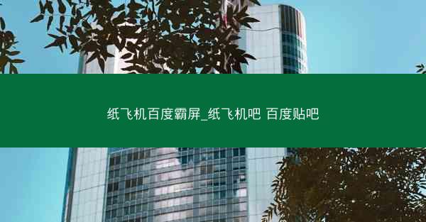纸飞机百度霸屏_纸飞机吧 百度贴吧