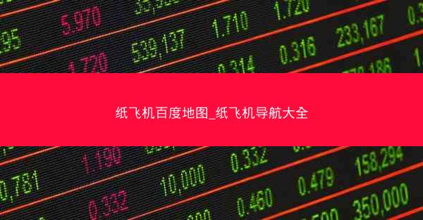纸飞机百度地图_纸飞机导航大全