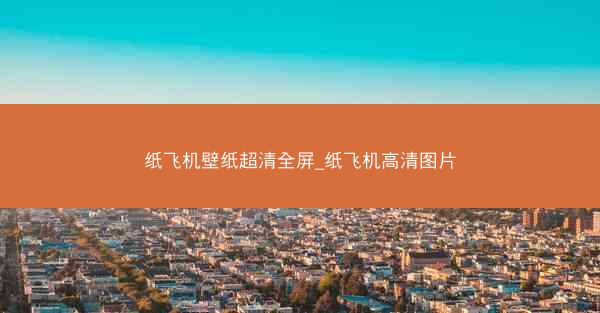 纸飞机壁纸超清全屏_纸飞机高清图片