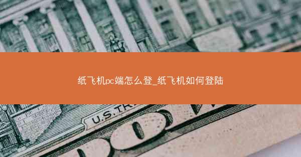 纸飞机pc端怎么登_纸飞机如何登陆